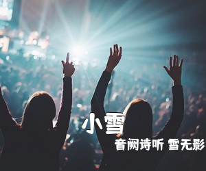 音阙诗听 雪无影《小雪》尤克里里谱