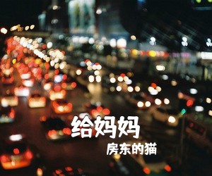 房东的猫
《给妈妈》吉他谱