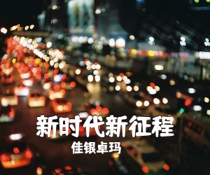 《新时代新征程》 简谱