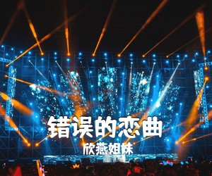 欣燕姐妹《错误的恋曲》尤克里里谱