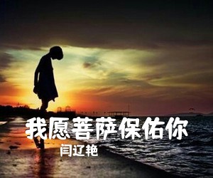 闫辽艳《我愿菩萨保佑你》尤克里里谱