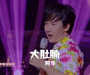 《大肚腩》 简谱