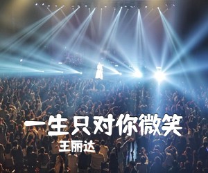 王丽达《一生只对你微笑》尤克里里谱