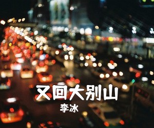 李冰《又回大别山》尤克里里谱