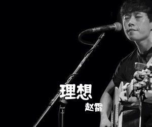 赵雷《理想》G调吉他谱