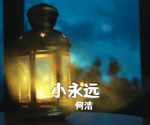 何洁《小永远》E调吉他谱