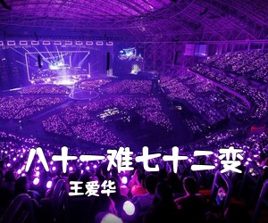 王爱华《八十一难七十二变》尤克里里谱