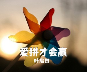 爱拼才会赢