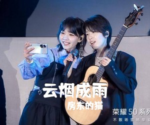 房东的猫《云烟成雨》G调吉他谱