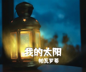 帕瓦罗蒂《我的太阳》尤克里里谱
