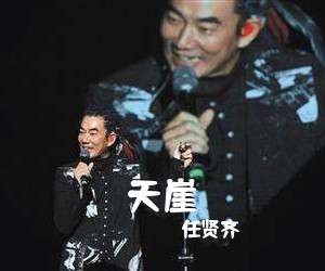 任贤齐《天崖》A调吉他谱