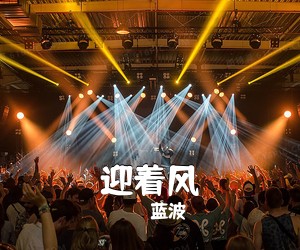 蓝波《迎着风》A调吉他谱