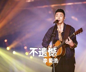 李荣浩《不遗憾》C调吉他谱