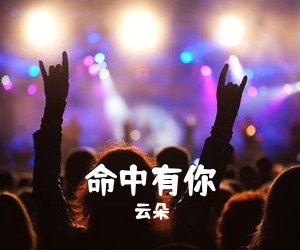 云朵《命中有你》尤克里里谱