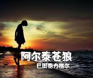 巴图德力格尔《阿尔泰苍狼》尤克里里谱