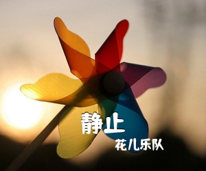 花儿乐队《静止》G调吉他谱