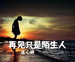 庄心妍《再见只是陌生人》F调吉他谱