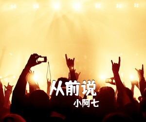 小阿七《从前说》C调吉他谱
