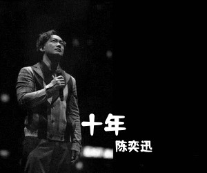陈奕迅《十年》G调吉他谱