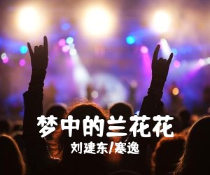 刘建东/寒逸《梦中的兰花花》尤克里里谱