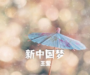 王莹《新中国梦》尤克里里谱