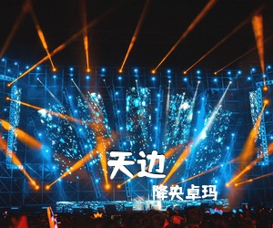 降央卓玛《天边》G调吉他谱