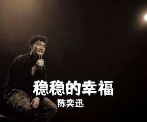 陈奕迅《稳稳的幸福》B调吉他谱