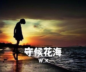 W.K.《守候花海》尤克里里谱