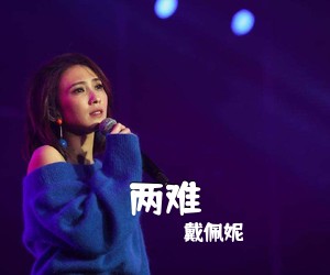 戴佩妮《两难》A调吉他谱
