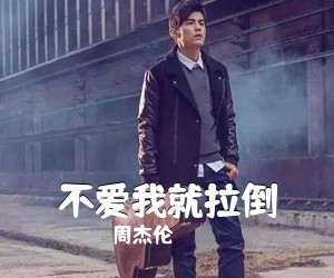 周杰伦《不爱我就拉倒》C调吉他谱