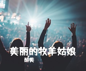 醉美《美丽的牧羊姑娘》尤克里里谱