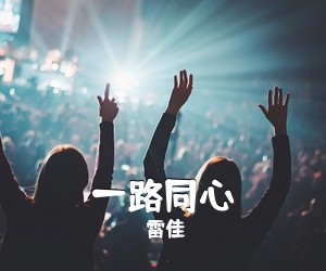 雷佳《一路同心》尤克里里谱