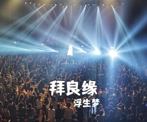 浮生梦《拜良缘》尤克里里谱