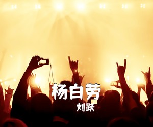 刘跃《杨白劳》尤克里里谱