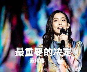 范玮琪《最重要的决定》G调吉他谱