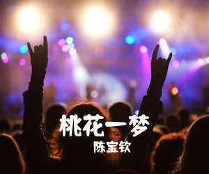 陈宝钦《桃花一梦》尤克里里谱
