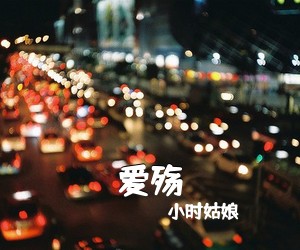 小时姑娘《爱殇》G调吉他谱