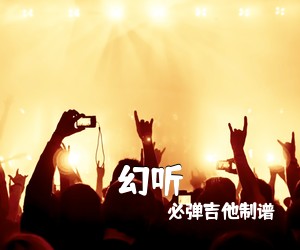 必弹吉他制谱《幻听》C调吉他谱