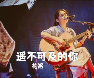 花粥《遥不可及的你》C调吉他谱