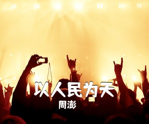 周澎《以人民为天》尤克里里谱