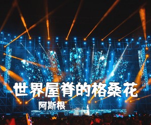 阿斯根《世界屋脊的格桑花》尤克里里谱
