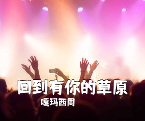 嘎玛西周《回到有你的草原》尤克里里谱