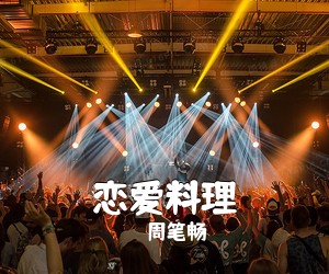 周笔畅《恋爱料理》D调吉他谱