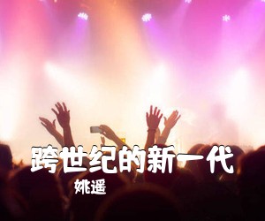 姚遥《跨世纪的新一代》尤克里里谱