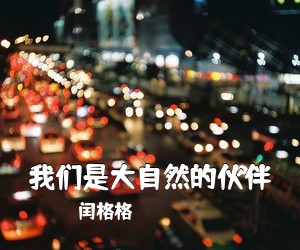 闰格格《我们是大自然的伙伴》尤克里里谱