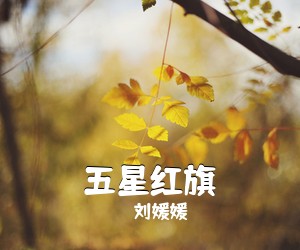 刘媛媛《五星红旗》尤克里里谱