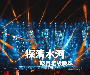 晓月老板版本《探清水河》G调吉他谱