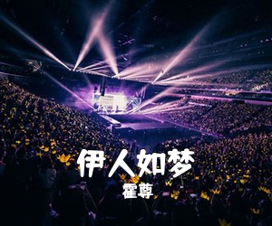 霍尊《伊人如梦》尤克里里谱