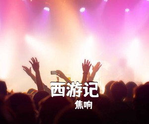 焦响《西游记》尤克里里谱