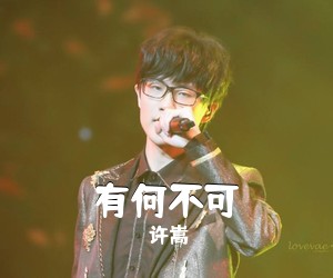 许嵩《有何不可》C调吉他谱